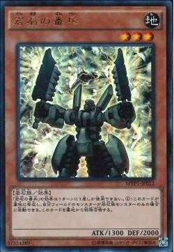 遊戯王 MVP1-JP012 岩石の番兵 (KCウルトラ)_画像1