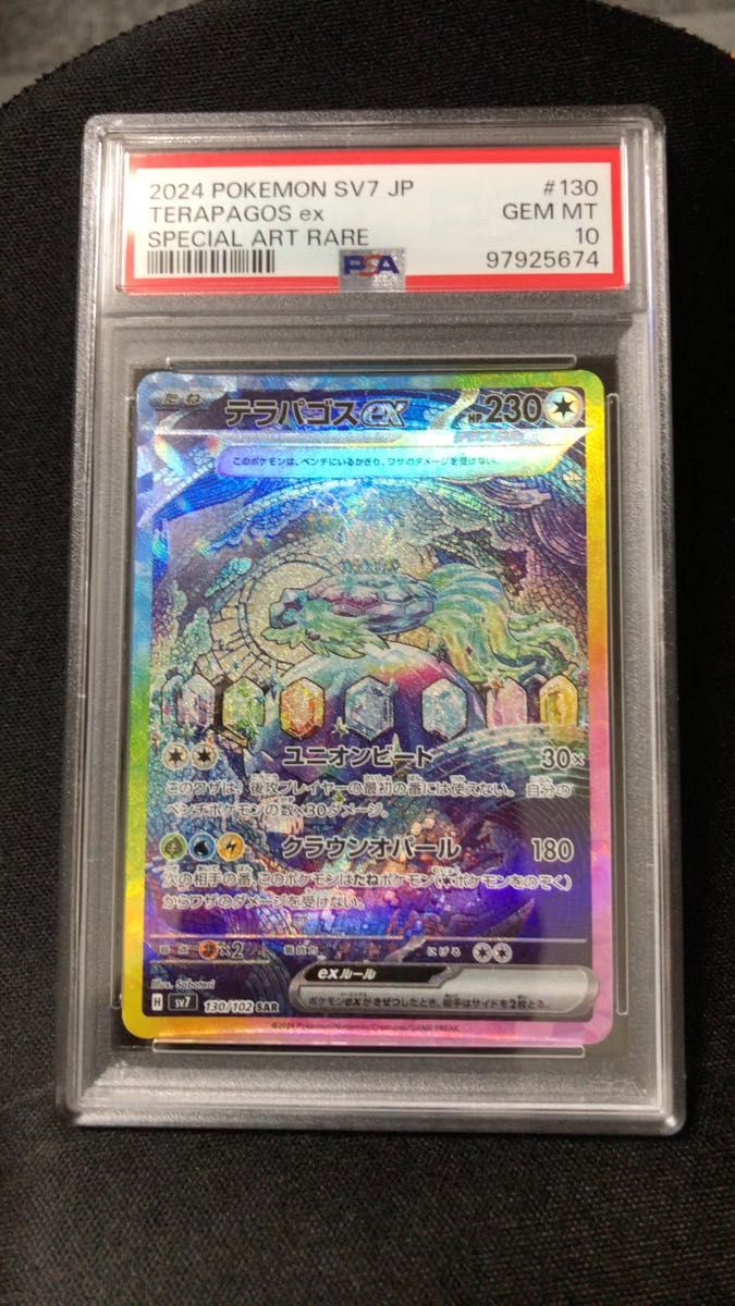 即日黒ネコ追跡発送 ポケモンカードゲーム ステラミラクル トップレア テラパゴスexSAR PSA10 シロカケ 縦横線無し 美品
