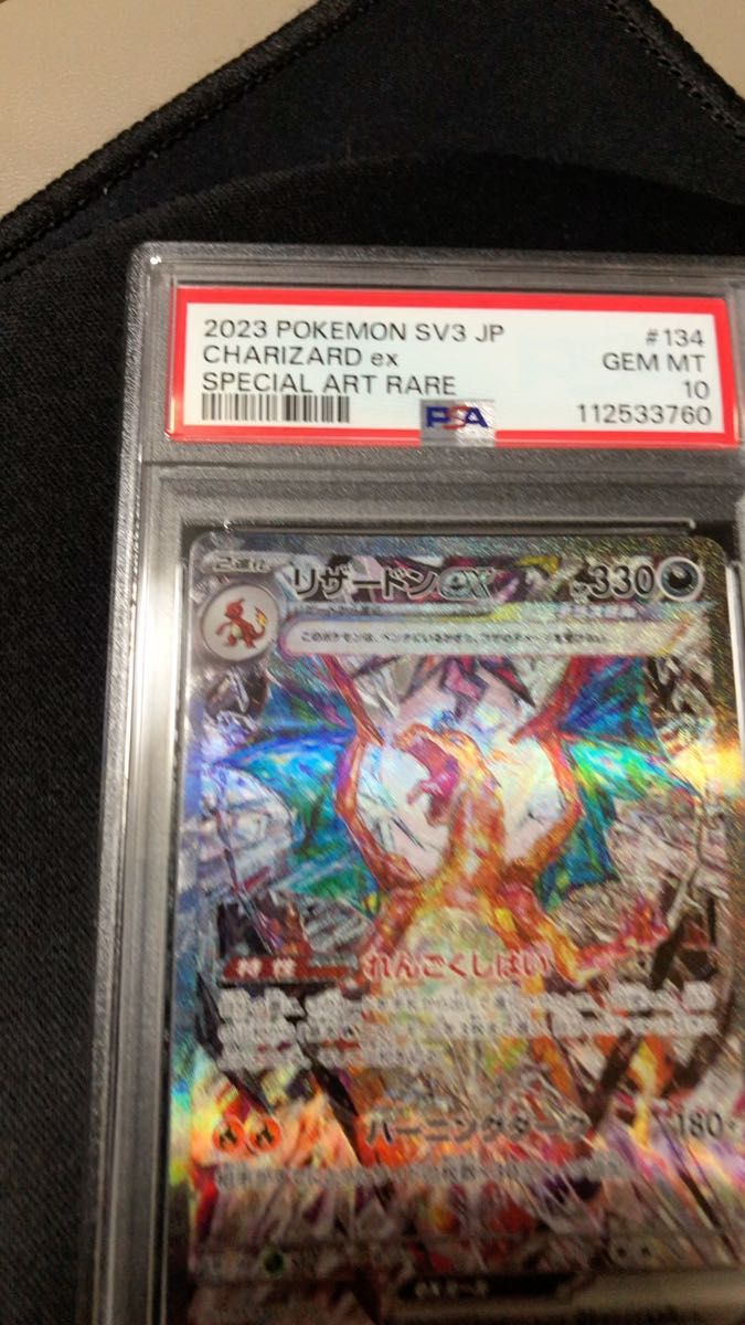 即日黒ネコ追跡発送 ポケモンカードゲーム黒煙の支配者 リザードンexSAR PSA10 縦横線無し 美品