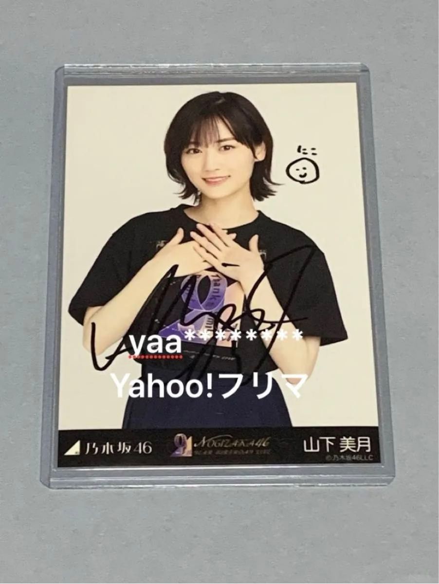 山下美月 直筆サイン入り生写真 5枚セット 乃木坂46 山下美月 直筆サイン入り生写真 チュウ 乃木坂46|Yahoo!フリマ