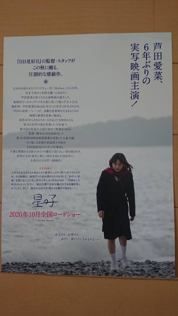 ヤフオク 美品 映画 星の子 芦田愛菜 チラシ 広告 原作 ヤフオク 美品 映画 星の子 芦田愛菜 チラシ 広告 原作