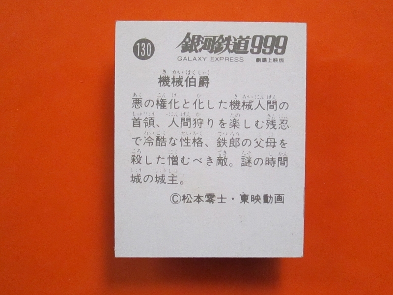 pfdp【即決】ミニカード_銀河鉄道999_劇場版②_No.130_画像2