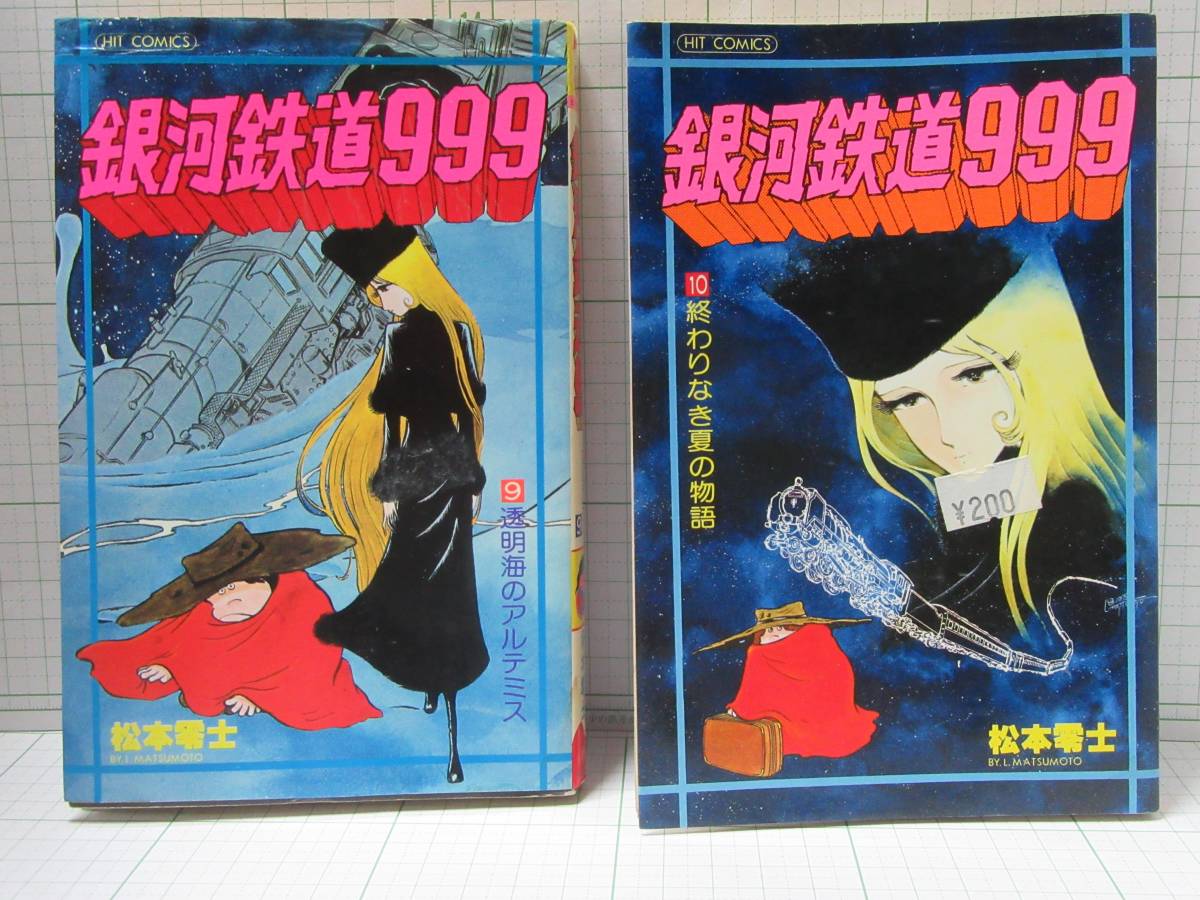 ◆銀河鉄道９９９　　第9巻，第１０巻　　松本零士　　少年画報社　：自宅保管商品７００_画像1