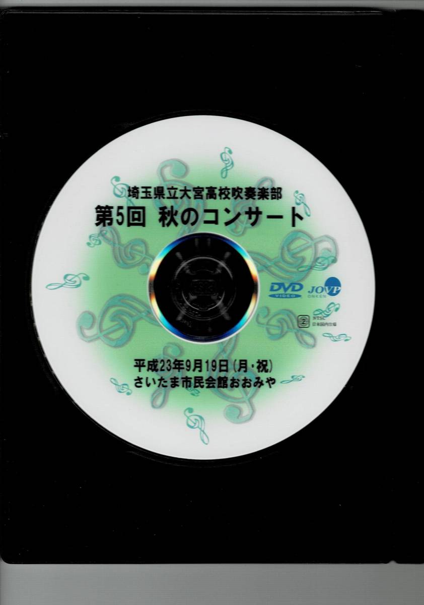 ヤフオク 送料無料 Dvd 埼玉県立大宮高等学校吹奏楽部 第5 ヤフオク 送料無料 Dvd 埼玉県立大宮高等学校吹奏楽部 第5