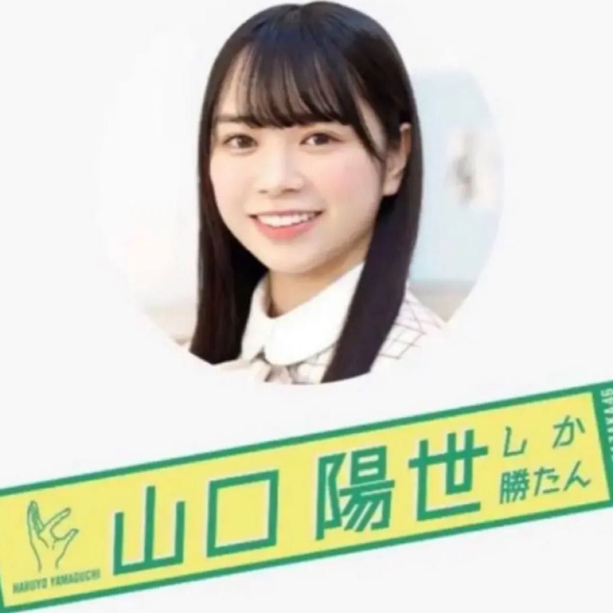 山口陽世 君しか勝たん マフラータオル pake セット 日向坂46 山口陽世 マフラータオル 君しか勝たん|Yahoo!フリマ