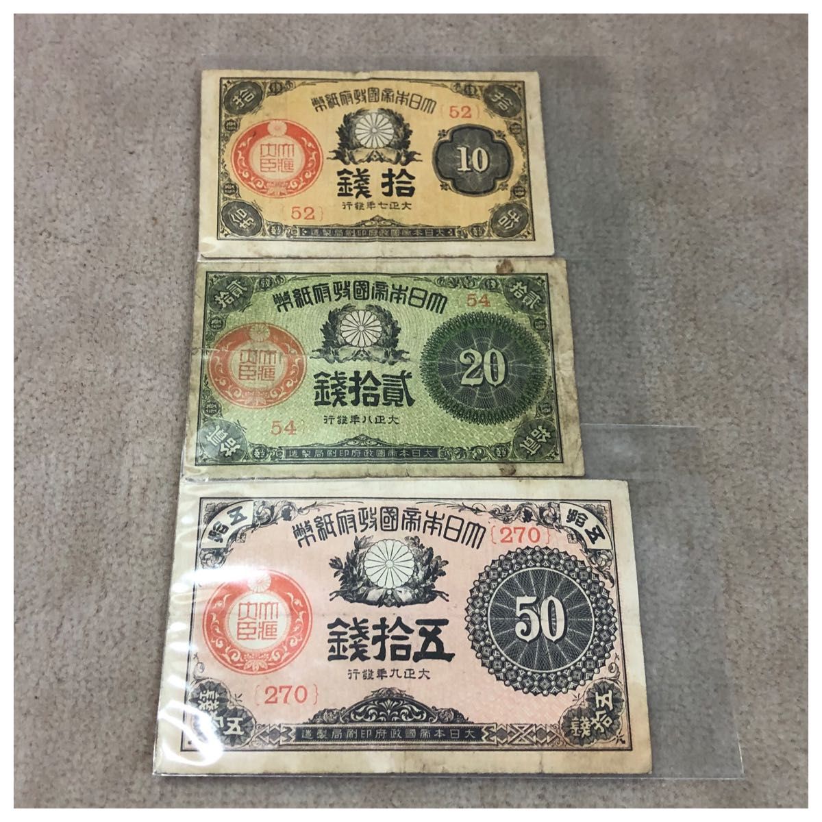 古紙幣 大正小額紙幣 50銭と10銭 古紙幣 大正小額紙幣 50銭と10銭 大正小額紙幣(10銭・20