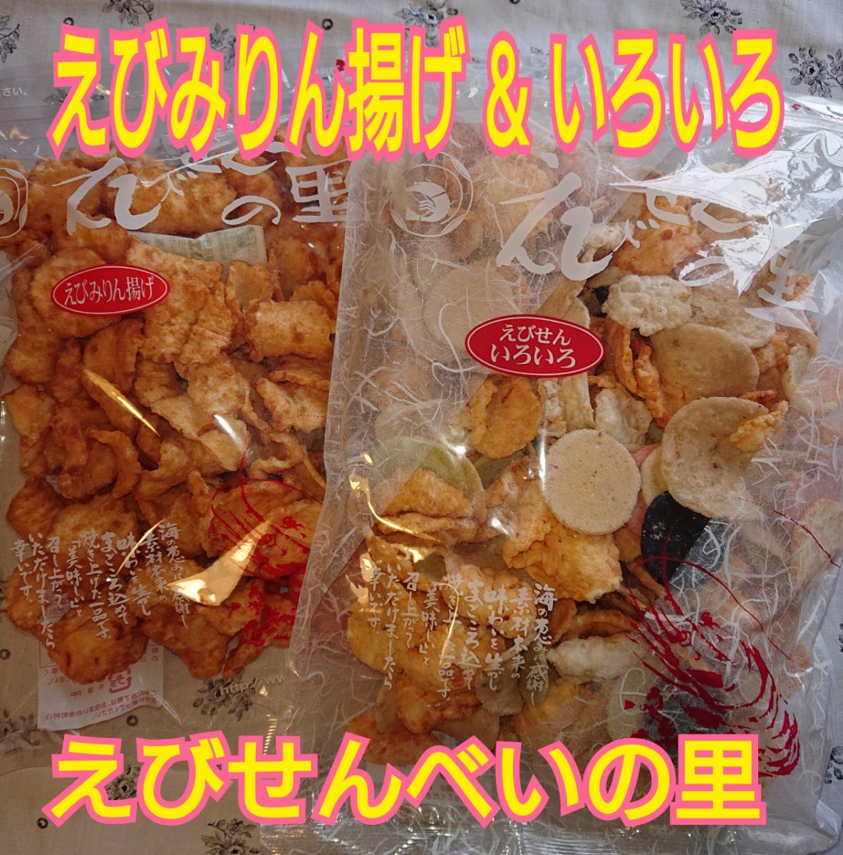 Paypayフリマ 即購入ok えびせんべいの里 えびみりん揚げ いろいろ 2袋セット Paypayフリマ 即購入ok えびせんべいの里 えびみりん揚げ いろいろ 2袋セット