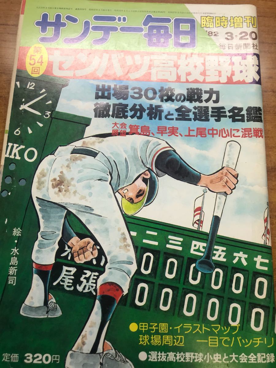ヤフオク 第54回 センバツ高校野球 サンデー毎日臨時増刊 ヤフオク 第54回 センバツ高校野球 サンデー毎日臨時増刊