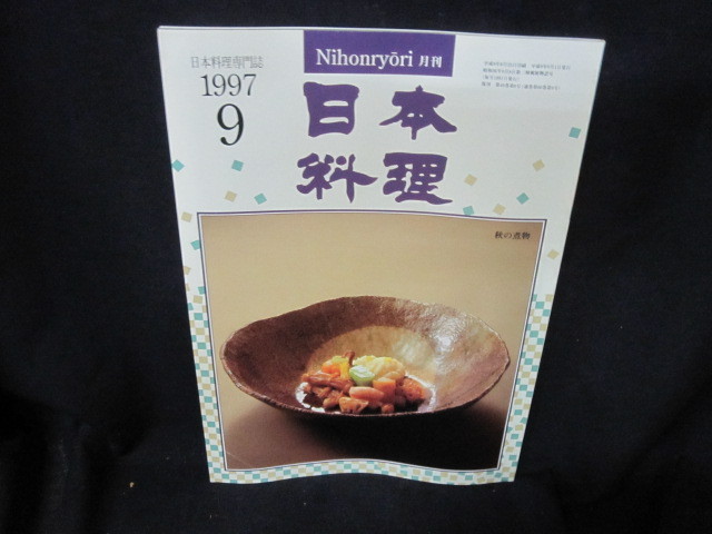 月刊日本料理1997/9月号　秋の煮物　表紙シミ歪み有/KAA