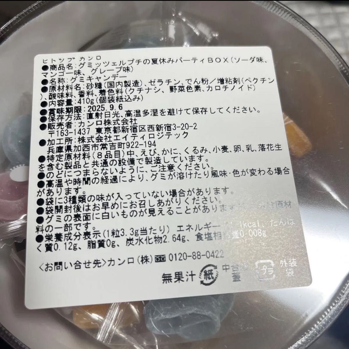 夏限定商品】ヒトツブカンロ グミッツェルプチの夏休み 2袋 10粒 と