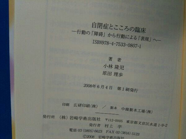 自閉症とこころの臨床 小林隆児 福祉・発達・異常・心理学_画像3