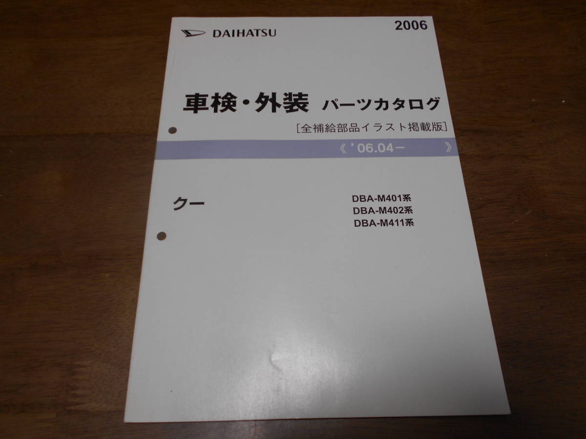 ヤフオク J2427 クー Qoo M401 M402 M411 車検 外装 パ ヤフオク J2427 クー Qoo M401 M402 M411 車検 外装 パ
