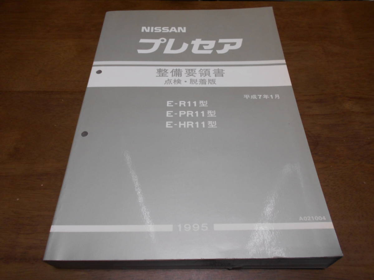 H7376 / プレセア / PRESEA E-R11・PR11・HR11 整備要領書 点検・脱着版 95-1_画像1