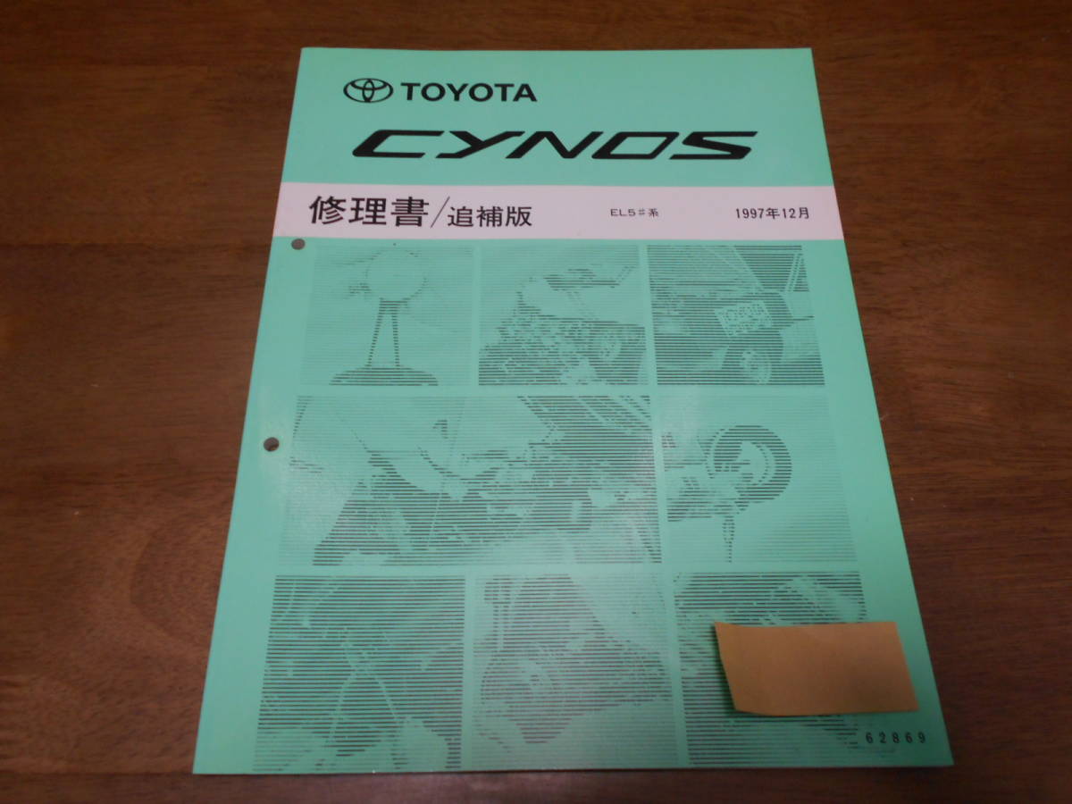 H9447 / サイノス CYNOS EL5# 修理書 追補版 1997-12_画像1