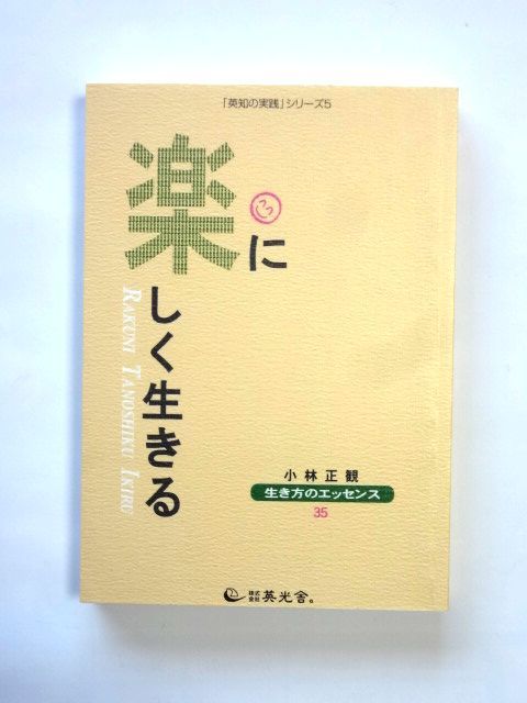 ヤフオク 英知の実践 シリーズ 5 楽に楽しく生きる ヤフオク 英知の実践 シリーズ 5 楽に楽しく生きる