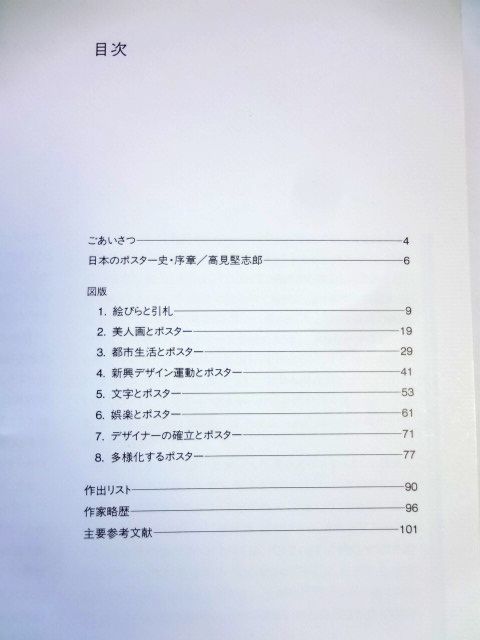 【図録】第2部 日本のポスター史展 世界のポスター美術館 1989年9月7日～10月10日 中日新聞社 / 送料310円～_画像3