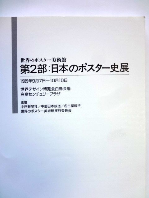 【図録】第2部 日本のポスター史展 世界のポスター美術館 1989年9月7日～10月10日 中日新聞社 / 送料310円～_画像2