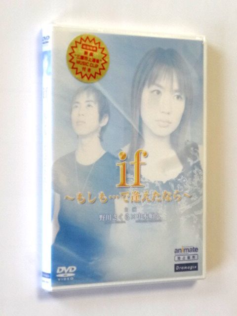 【アニメイト 独占販売】if ～もしも・・・で逢えたなら～ / 野川さくら 中本順久 / 三鷹市上連雀 MUSIC CLIP 付き / 送料310円～_画像1