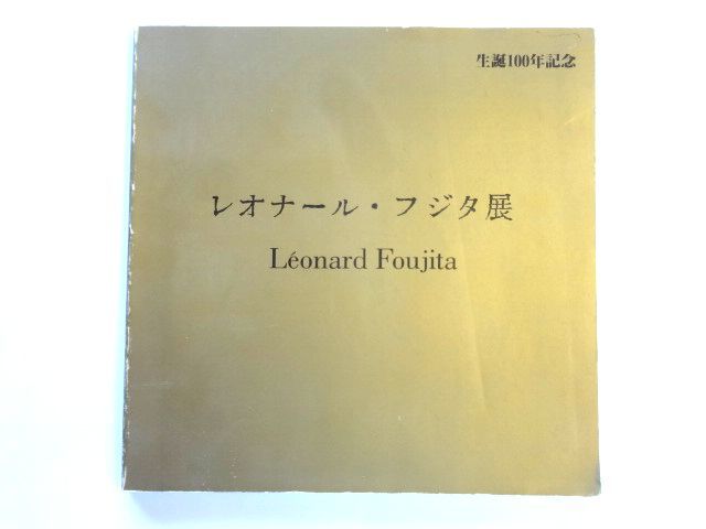 【図録】レオナール・フジタ展　藤田嗣治 生誕100年記念　1986年～1987年 / 送料310円～_画像1