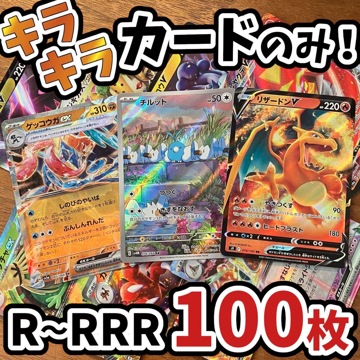 ポケモンカード【引退品】 ポケモンカード 引退品 100枚 キラ まとめ売り 早い者勝ち Y 369
