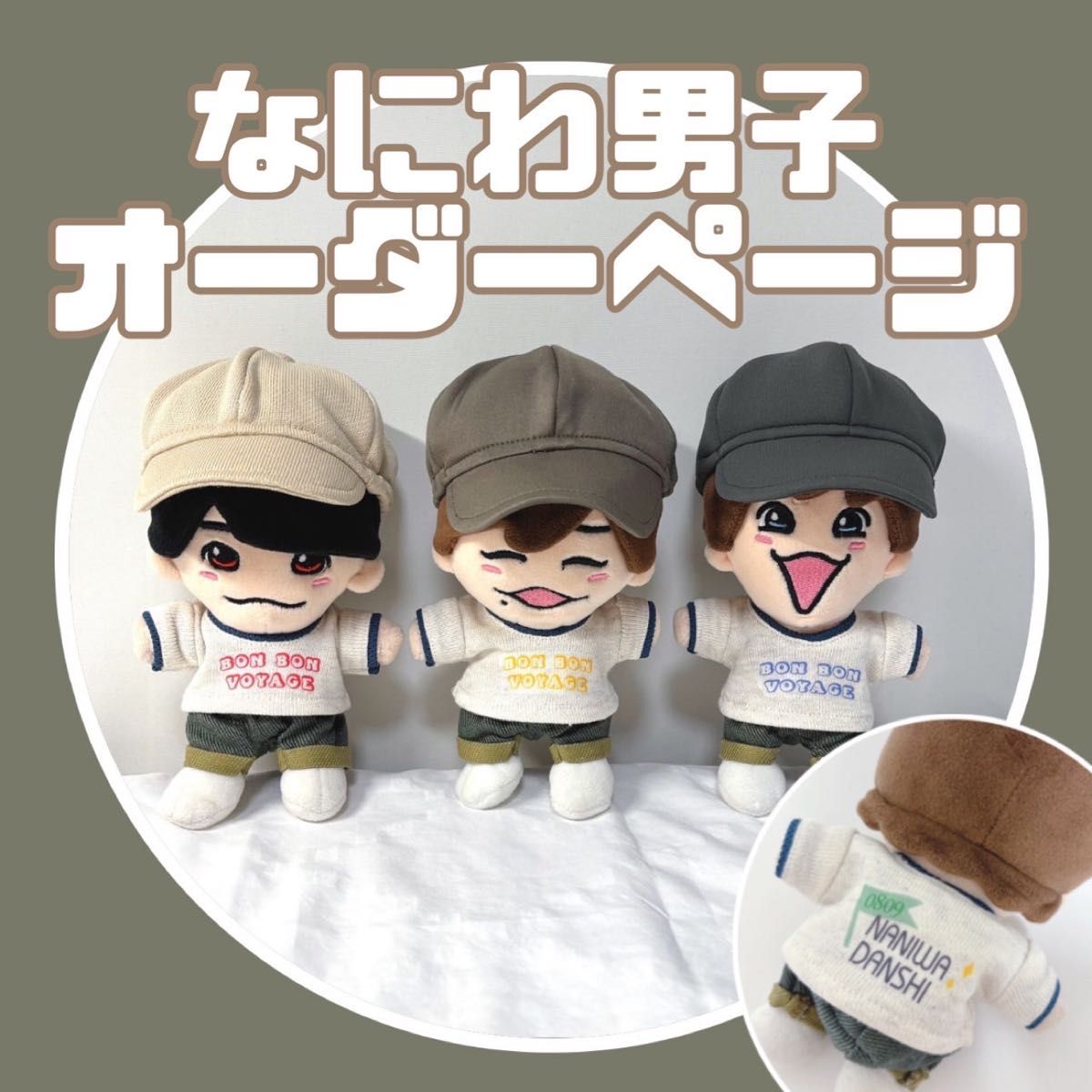 【終了】ちびぬい なにわのにわ オーダーページ オーダーページ 限定10翌々日発送 なにわ男子 BONBON VOYAGE