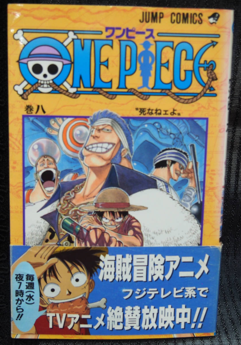 ヤフオク ワンピース 8巻 尾田栄一郎 ジャンプ 集英社 中古本