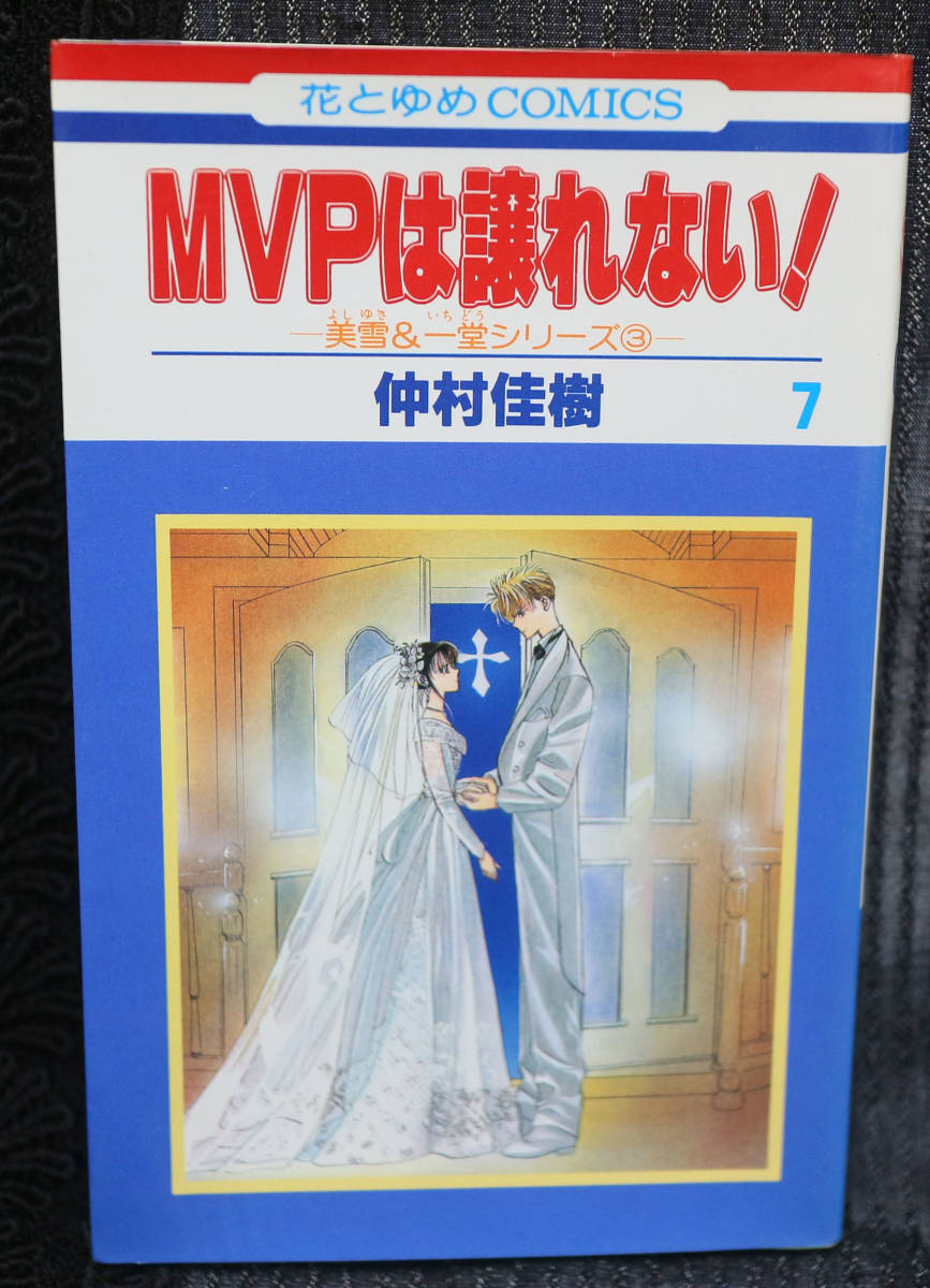 Mvpは譲れない 義雪 一堂シリーズ 7巻花とゆめコミックス仲村佳樹漫画中古本日本代购 买对网 Mvpは譲れない 義雪 一堂シリーズ 7巻花とゆめコミックス仲村佳樹漫画中古本日本代购 买对网
