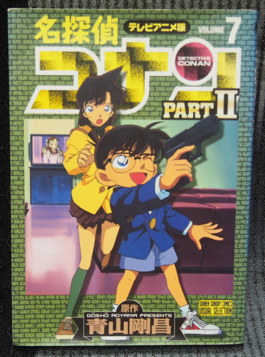 大きな割引 中古 名探偵コナンｐａｒｔ コミック メール便送料無料 あす楽対応 小学館 剛昌 青山 １７ テレビアニメ版 ２ 少年