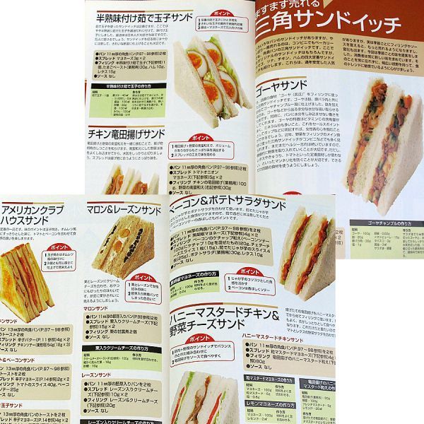 サンドイッチ大全｜サンドイッチレシピ集 調理パンの技術 味を良くするソース集 サンドイッチのための製パン技術 人気メニュー開発#○_本編に書き込み、目立つ汚れはありません