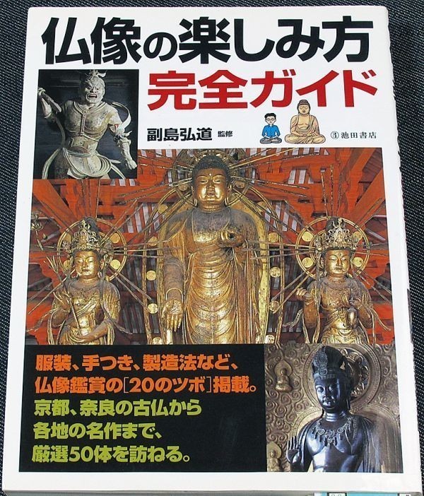 仏像の楽しみ方完全ガイド｜仏像鑑賞入門 日本文化 仏教美術 釈迦 菩薩 国宝&重要文化財 特徴 製作法 手つき 服 様式美 #_落丁（ページ抜け）はありません