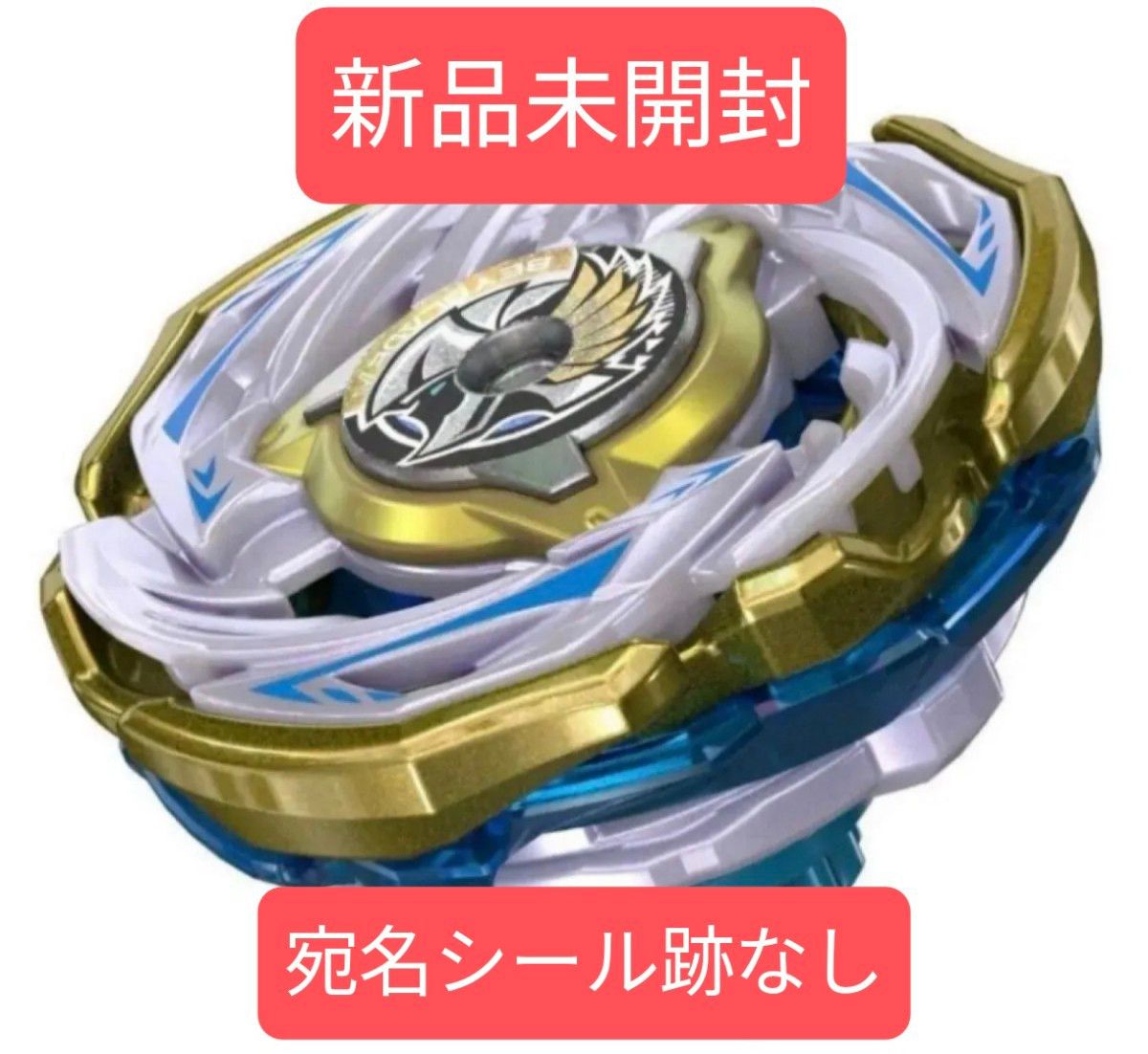 【新品未使用】ベイブレードx ワルキューレボルトS4-70V 新品未開封】ワルキューレボルトS4-70V メタルコートゴールド