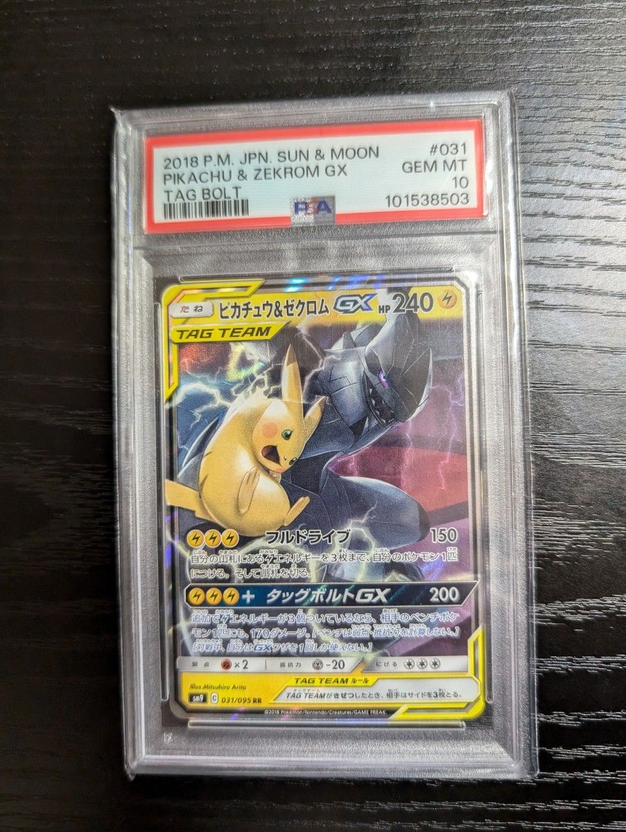 ポケモンカード ピカチュウ&ゼクロム GX RR PSA10 ポケモンカード ピカチュウ&ゼクロムGX RR PSA10|Yahoo!フリマ