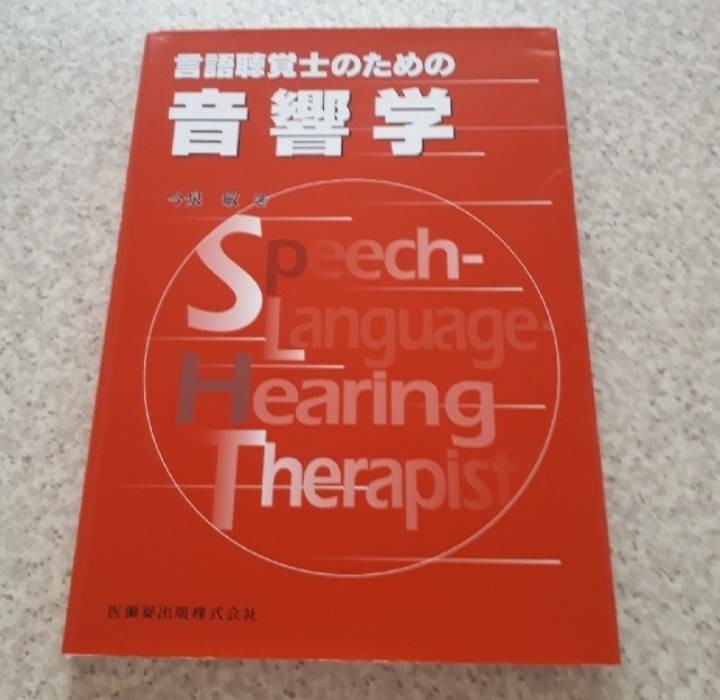 言語聴覚士　st　音響学　教科書　テキスト　本　参考書　勉強　国家　試験　対策