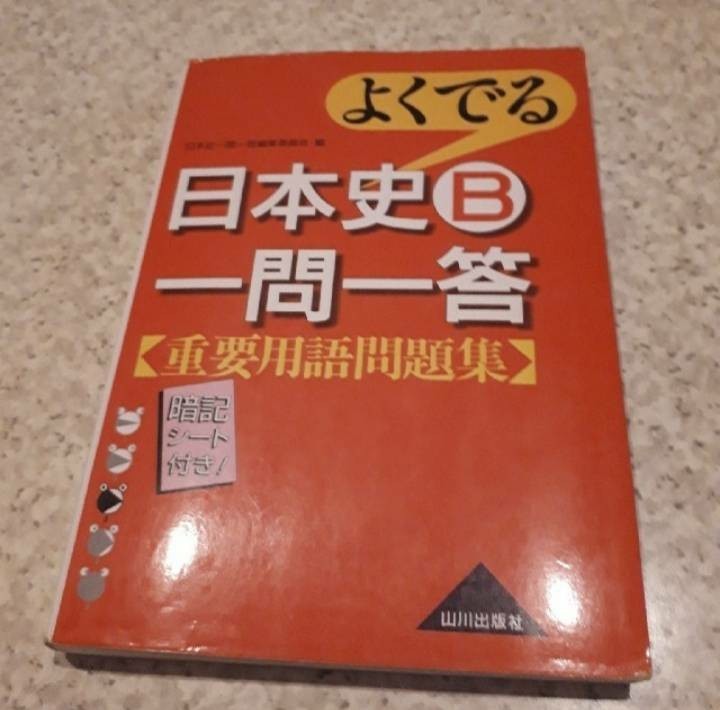 よくでる　日本史　B　1問1答　一問一答　重要　用語　問題集　暗記　赤　シート