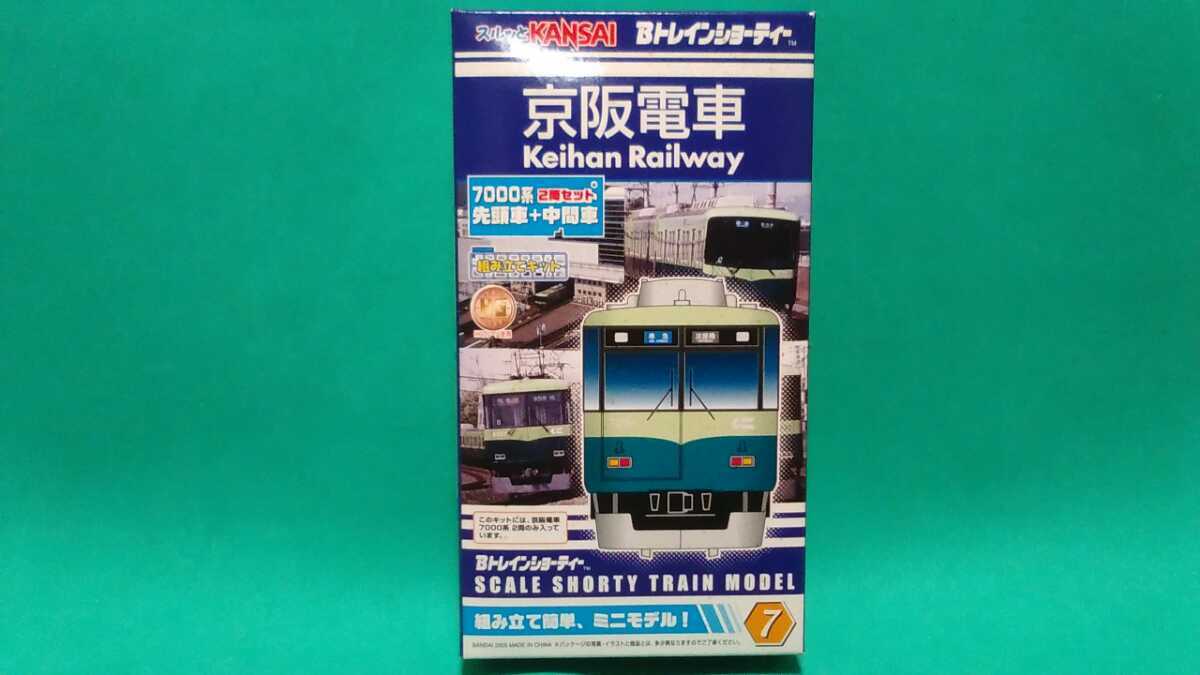 スルッとKANSAI Bトレインショーティー 京阪電車 7000系 2両セット 先頭車+中間車 SCALE SHORTY TRAIN MODEL Nゲージサイズ 箱汚れ_画像1