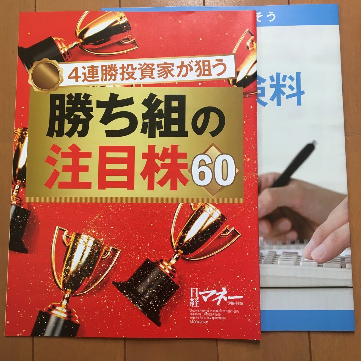 日経マネー 付録付き2020年8月号