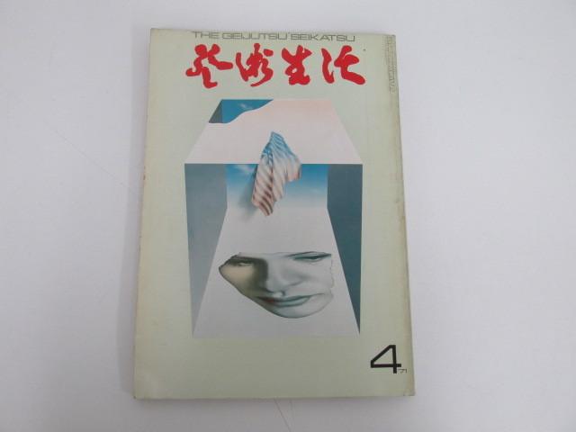 0.02 雑誌 芸術生活 ４ No.260 1971年４月号 02007