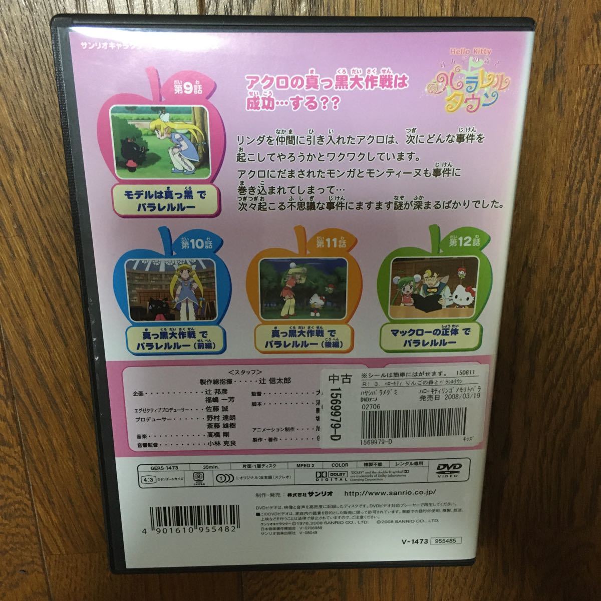 Hello Kitty りんごの森とパラレルタウン　レンタル落ちDVD