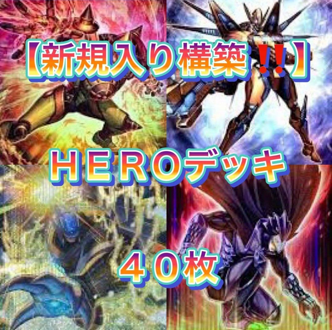 遊戯王【新規入り構築‼️】HEROデッキ40枚 遊戯王【新規入り構築 】HEROデッキ40枚|Yahoo!フリマ(旧