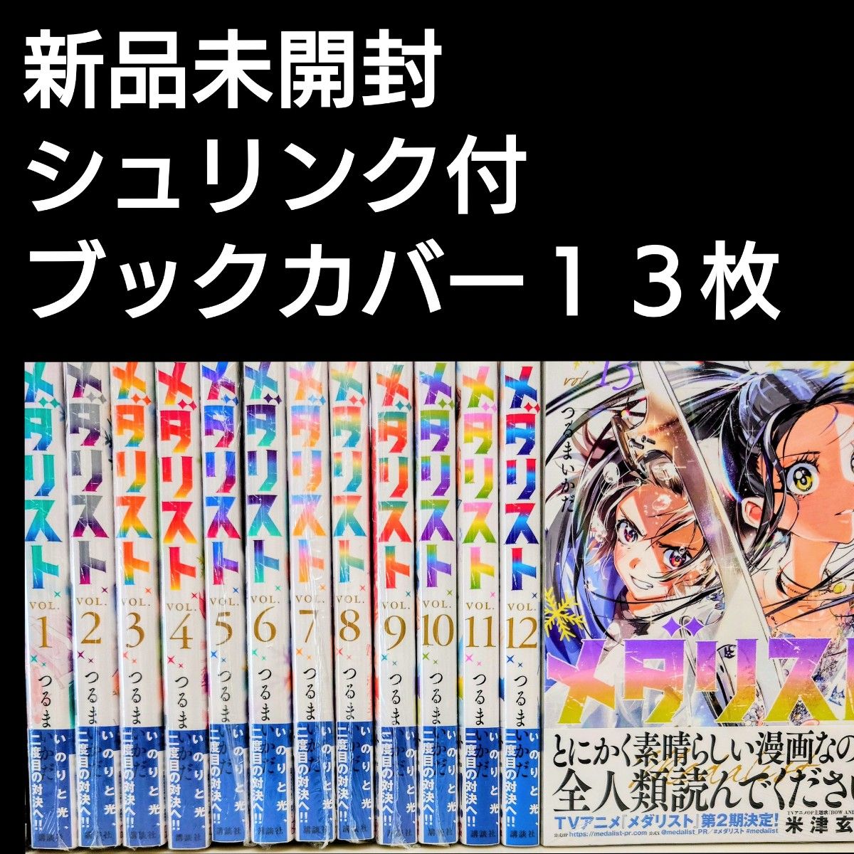 ◇【定価以下】メダリスト 全巻(1〜13巻) 新品未開封 透明ブックカバー付き 新品未開封シュリンク付】メダリスト 1〜13 全巻 セット ブック