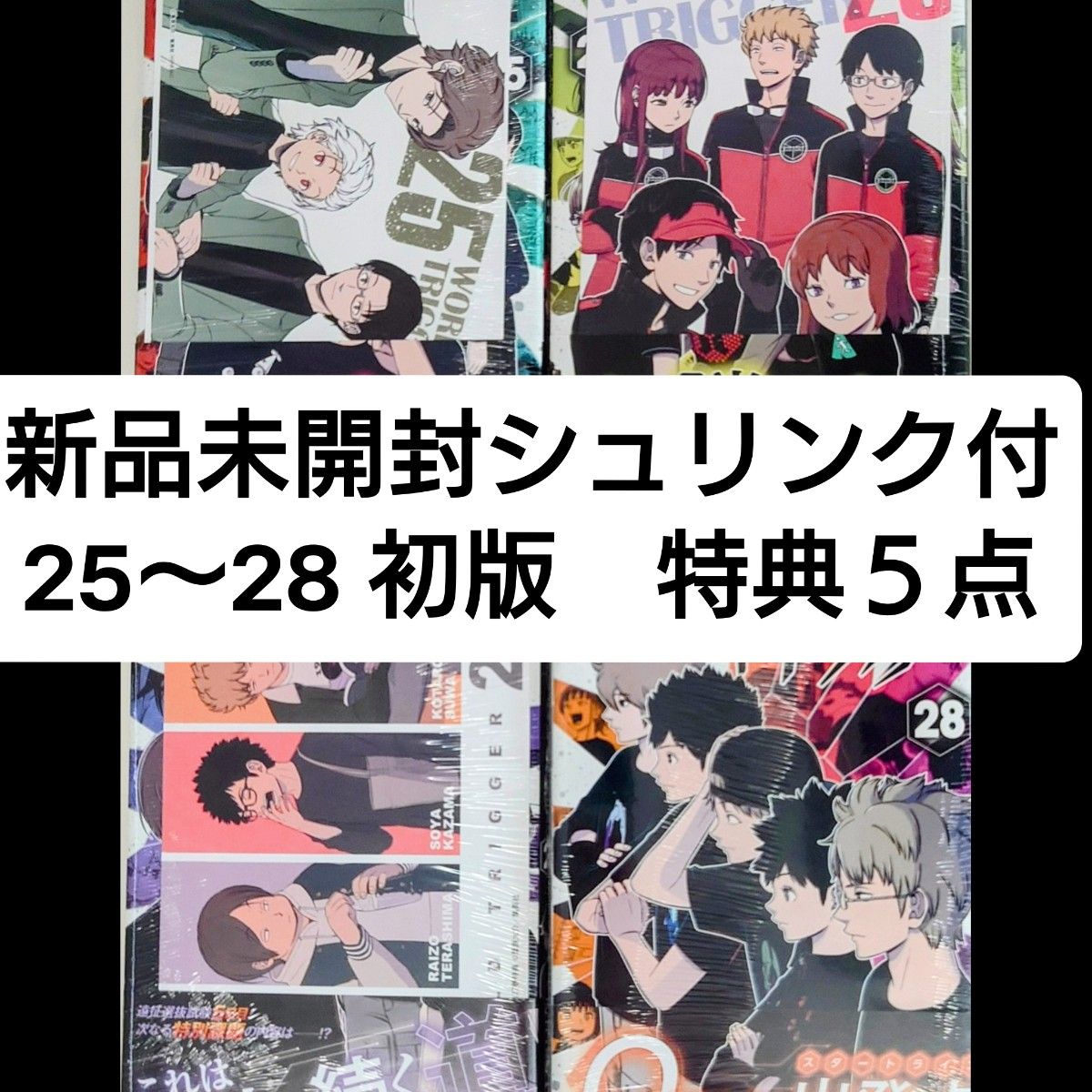 ワールドトリガー 特典 ペーパー 初版 特典5点 初版【新品未開封シュリンク付】ワールドトリガー 25