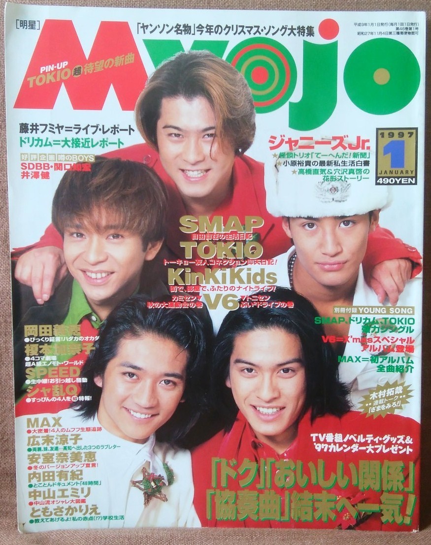 明星 Myojo 平成9年 1997年 1月号 TOKIO V6 KinKi Kids SMAP 安室奈美恵 内田有紀 榎本加奈子 広末涼子 ともさかりえ 中山エミリ SPEED_画像1