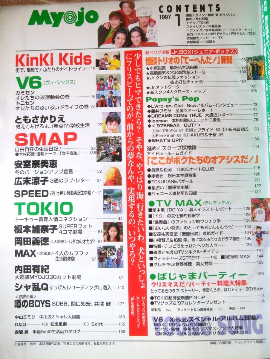 明星 Myojo 平成9年 1997年 1月号 TOKIO V6 KinKi Kids SMAP 安室奈美恵 内田有紀 榎本加奈子 広末涼子 ともさかりえ 中山エミリ SPEED_画像3