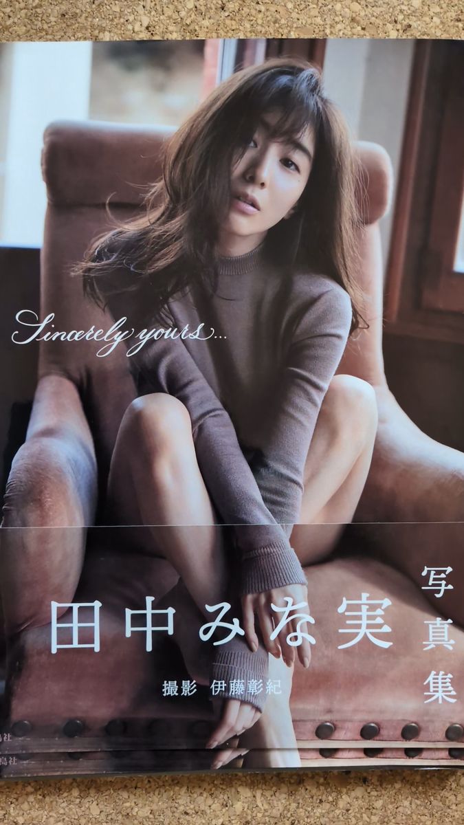 田中みな実写真集 Sincerely yours… 帯付き