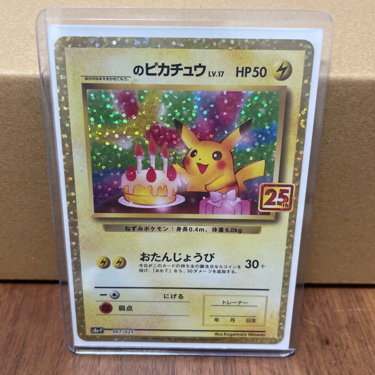 25th おたんじょうびピカチュウ 007/025 スリーブ&ローダー付き お誕生日ピカチュウ おたんじょうびピカチュウ プロモ25th