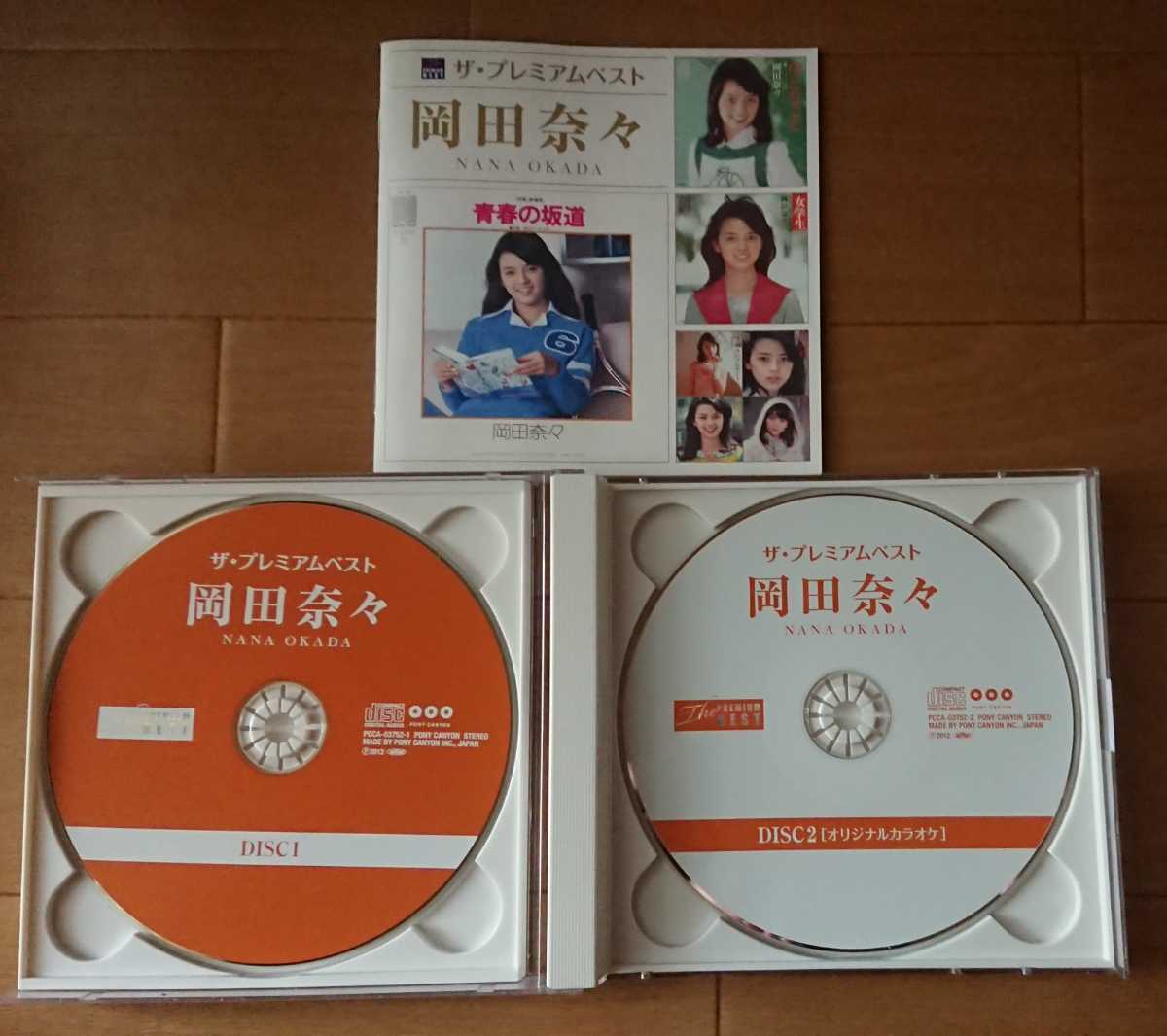 廃盤レア 岡田奈々「岡田奈々 ザ・プレミアムベスト」 青春の坂道
