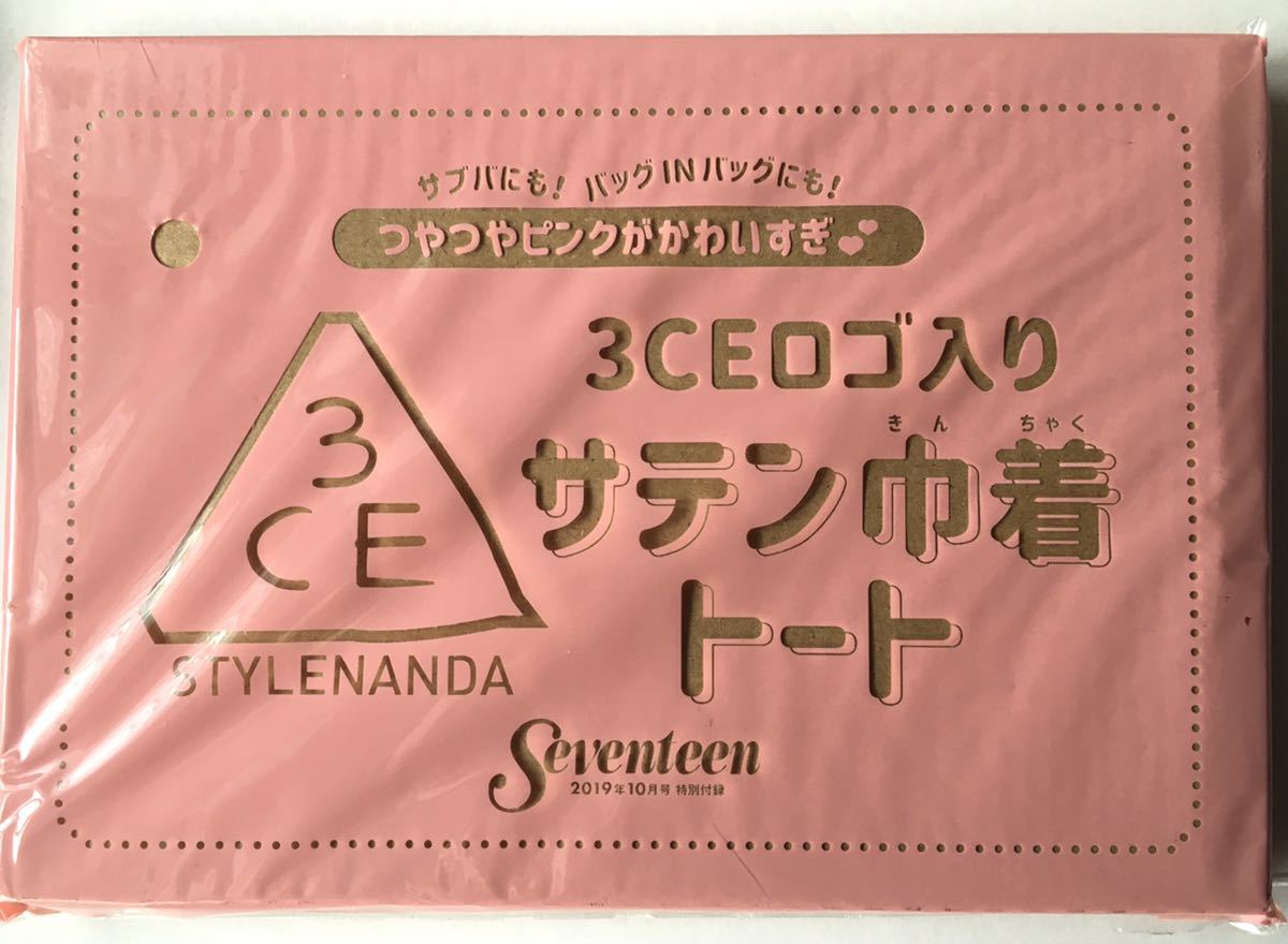 【セブンティーン 2019年10月付録】3CE ロゴ入りサテン巾着トート（未開封品1個E）_画像4