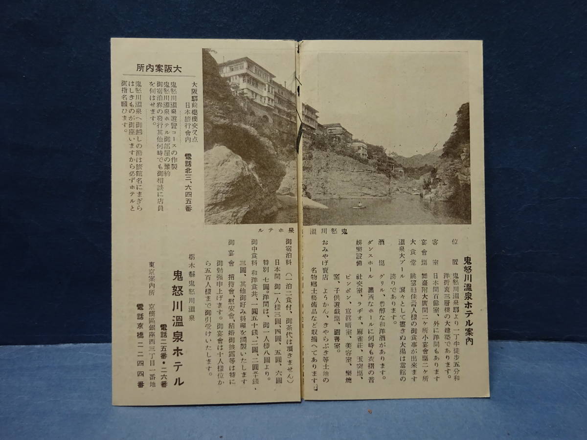 （９）栃木県鬼怒川温泉ホテル　　戦前の観光案内　折り目に少切れ　検：鳥瞰図古地図名所旧跡写真汽車時刻表バス時間表_画像1