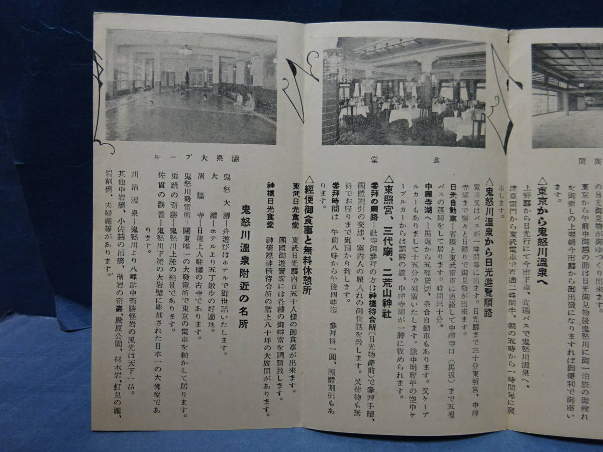 （９）栃木県鬼怒川温泉ホテル　　戦前の観光案内　折り目に少切れ　検：鳥瞰図古地図名所旧跡写真汽車時刻表バス時間表_画像7