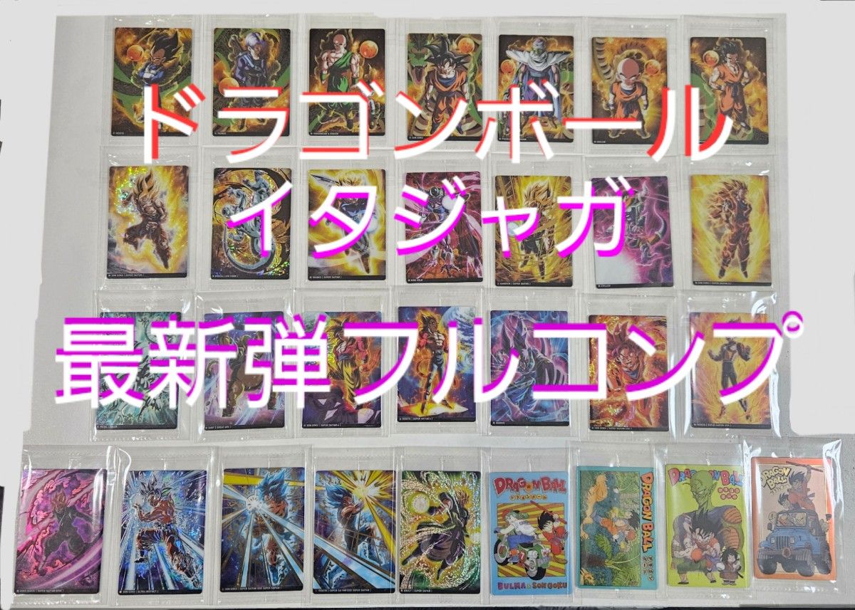 ドラゴンボール イタジャガ カード コンプ ドラゴンボール イタジャガ 最新弾 フルコンプセット|Yahoo